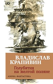 Голубятня на желтой поляне