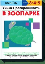 Учимся раскрашивать. В зоопарке