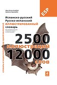 Испанско-русский, русско-испанский иллюстрированный словарь - 0