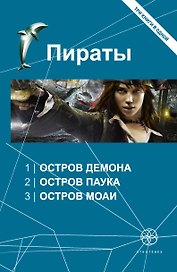 Пираты : Остров Демона , Остров Паука , Остров Моаи