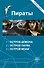 Пираты : Остров Демона , Остров Паука , Остров Моаи - 0