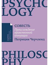 Совесть: Происхождение нравственной интуиции