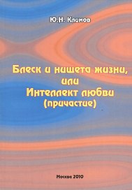 Блеск и нищета жизни, или Интеллект любви (причастие)
