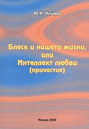 Блеск и нищета жизни, или Интеллект любви (причастие)