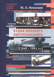 Будни военного контрразведчика 1949-1991 гг.
