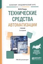 Технические средства автоматизации. Учебник