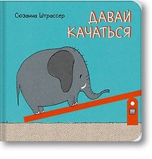 Давай качаться!