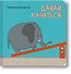 Давай качаться! - 0