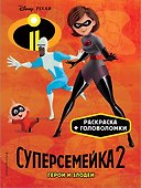 Суперсемейка-2. Герои и злодеи - 0