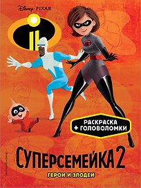 Суперсемейка-2. Герои и злодеи