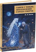 Танец с тенью. Преодоление страха смерти - 0