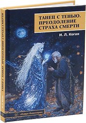 Танец с тенью. Преодоление страха смерти