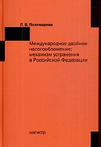 Международное двойное налогообложение: механизм устранения в Российской Федерации