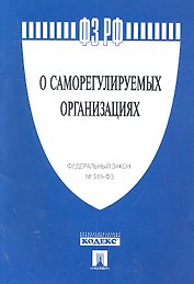 ФЗ РФ О саморегулируемых организациях № 315-ФЗ