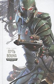 Путь Воина: роман