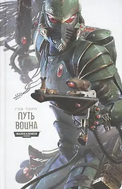 Путь Воина: роман