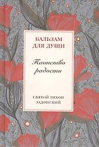 Таинство радости (БальДДуш)
