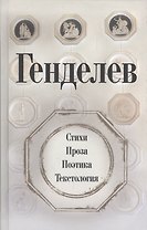 Генделев: Стихи. Проза. Поэтика. Текстология