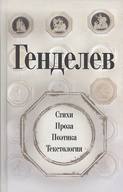 Генделев: Стихи. Проза. Поэтика. Текстология