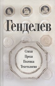Генделев: Стихи. Проза. Поэтика. Текстология