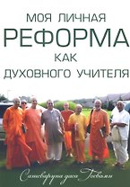 Моя личная реформа как духовного учителя (м) Сатсварупа дас Госвами