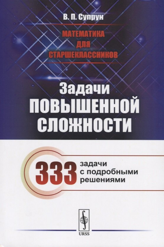 

Математика для старшеклассников: Задачи повышенной сложности / Издание стереотипное
