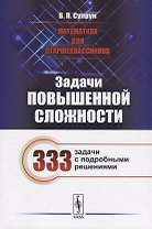 Математика для старшеклассников: Задачи повышенной сложности / Издание стереотипное