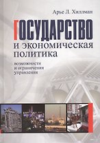 Государство и экономическая политика: возможности и ограничения управления. Учебное пособие