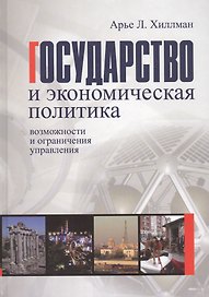 Государство и экономическая политика: возможности и ограничения управления. Учебное пособие