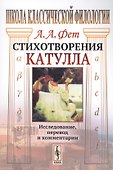 Стихотворения Катулла. Исследование, перевод и комментарии - 0