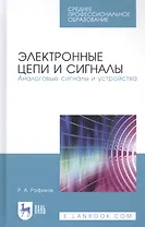 Электронные цепи и сигналы. Аналоговые сигналы и устройства. Учебное пособие
