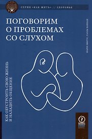 Поговорим о проблемах со слухом. Как обустроить жизнь и наладить общение