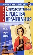 Сверхъестественные средства врачевания