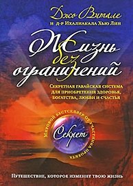 Жизнь без ограничений : секретная гавайская система для приобретения здоровья, богатства, любви и счастья : пер. с англ.