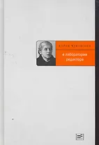 В лаборатории редактора.