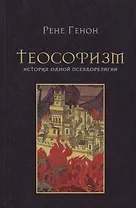 Теософизм. История одного псевдорелигии