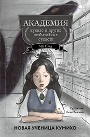 Новая ученица кумихо (#1)