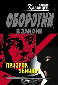 Призрак убийцы : роман