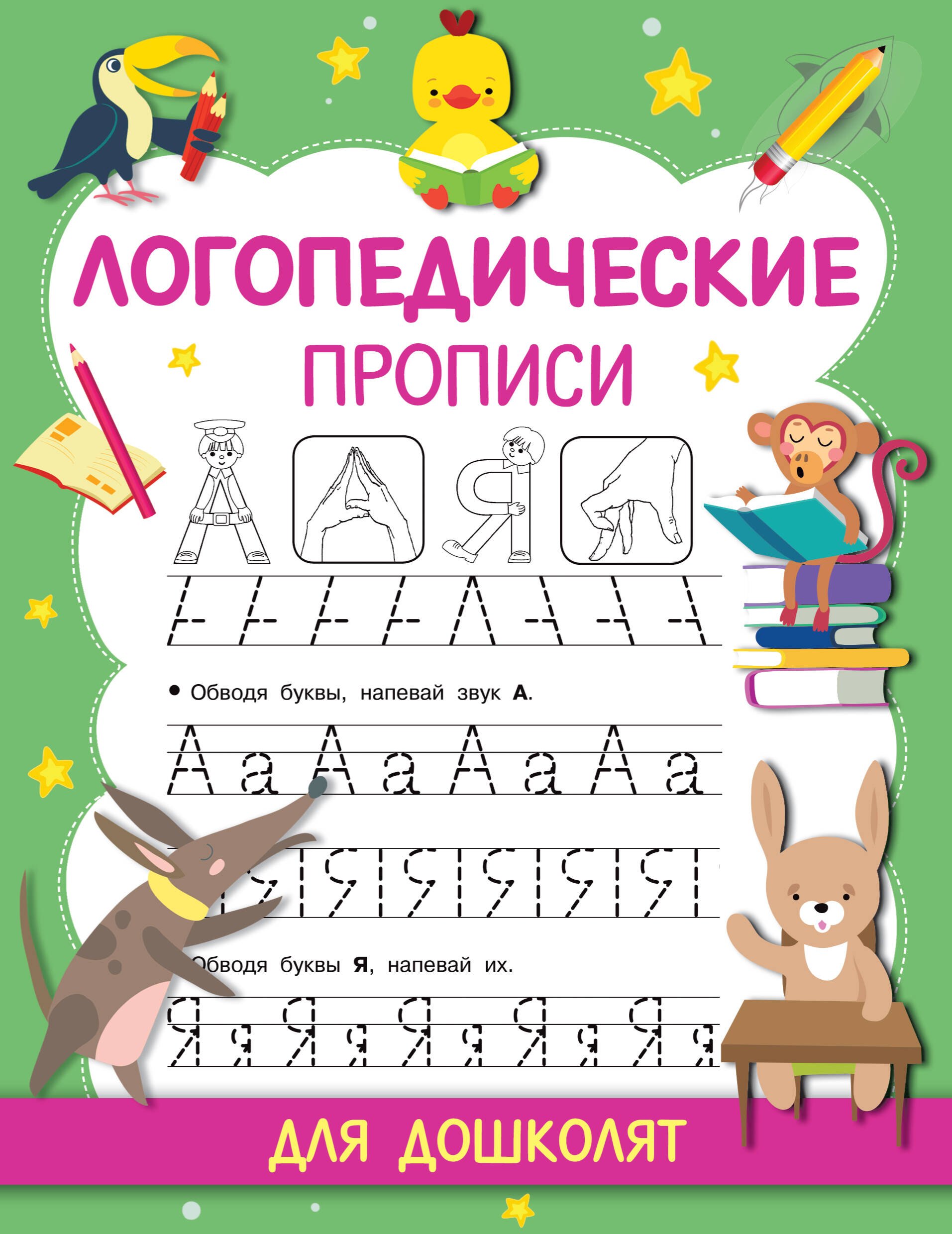 

Логопедические прописи