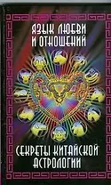 Язык любви и отношений. Секреты китайской астрологи