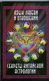 Язык любви и отношений. Секреты китайской астрологи