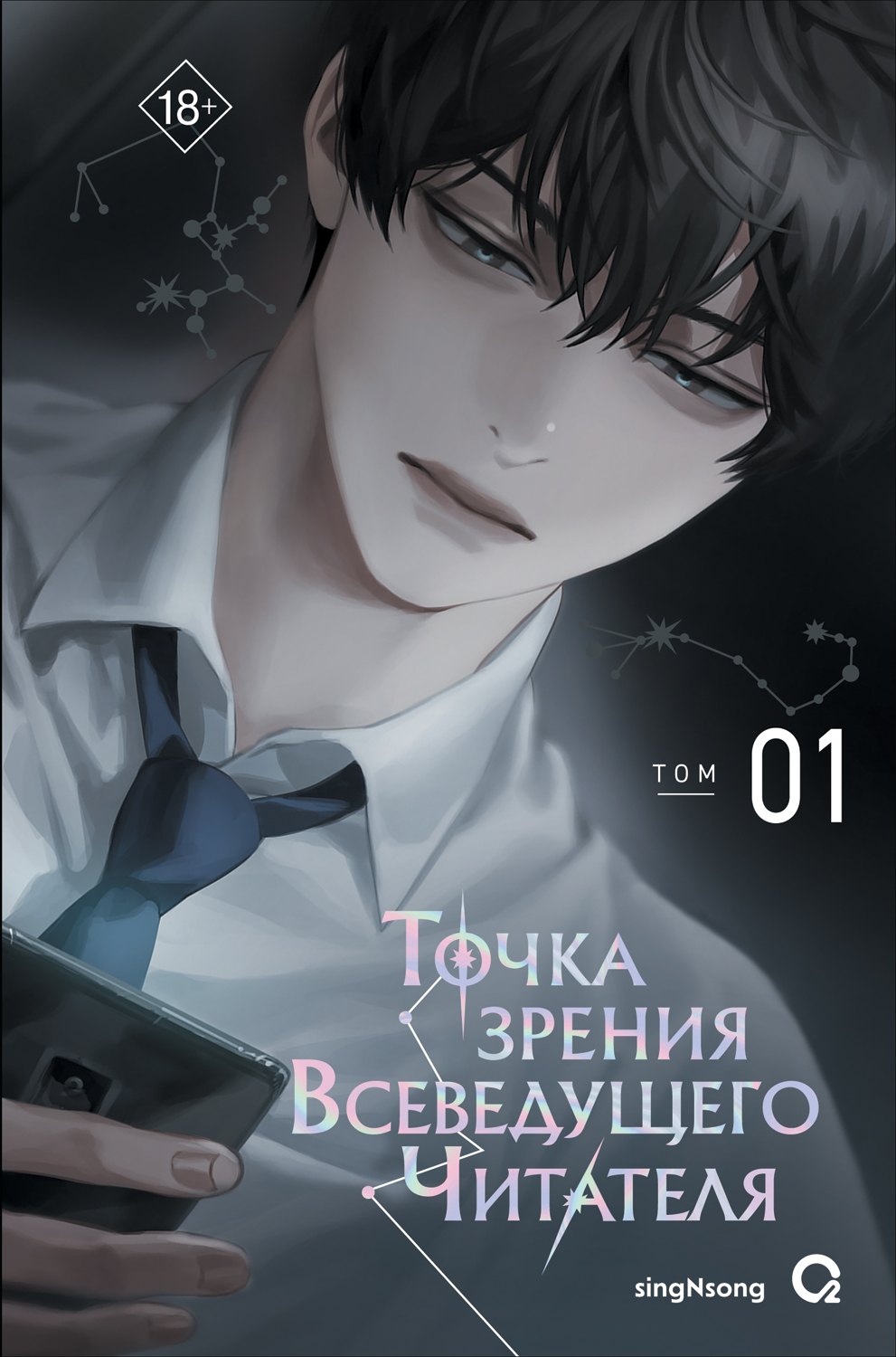 

Точка зрения Всеведущего читателя. Том 1