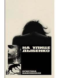 На улице Дыбенко