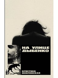 На улице Дыбенко