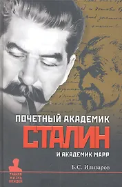Почетный академик Сталин и академик Марр. О языковедческой дискуссии 1950 года и проблемах с нею связанных.