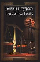 Решения и мудрость Али ибн Аби Талиба