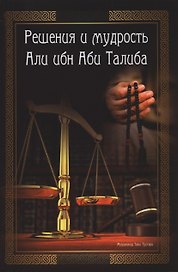 Решения и мудрость Али ибн Аби Талиба