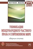 Унификация международного частного права в современном мире: Сборник статей /Хлестова И.О.