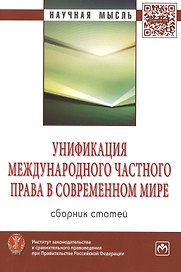 Унификация международного частного права в современном мире: Сборник статей /Хлестова И.О.