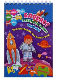 Блокнот занимательных заданий Космическое путешествие (4-6 л.) (м) (ФГОС ДО) (пружина)